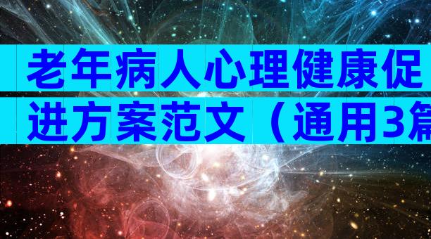 老年病人心理健康促进方案范文（通用3篇）