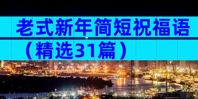 老式新年简短祝福语（精选31篇）