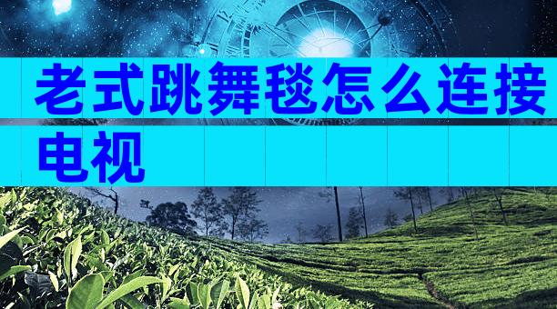 老式跳舞毯怎么连接电视