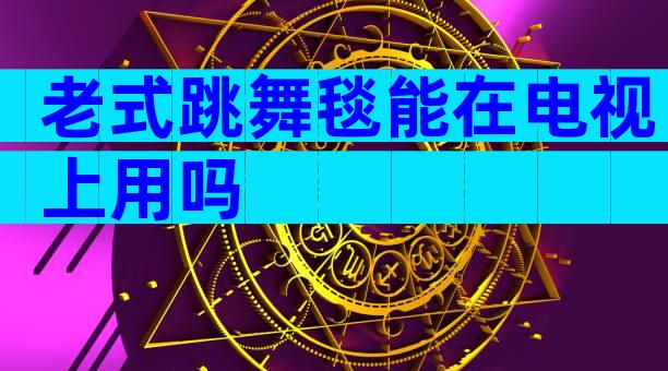 老式跳舞毯能在电视上用吗