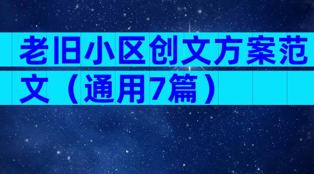 老旧小区创文方案范文（通用7篇）