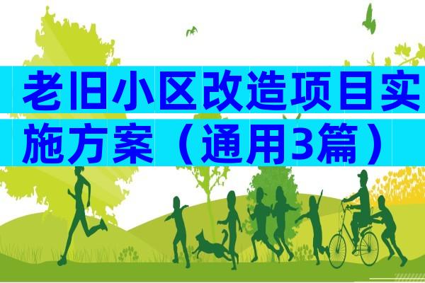老旧小区改造项目实施方案（通用3篇）