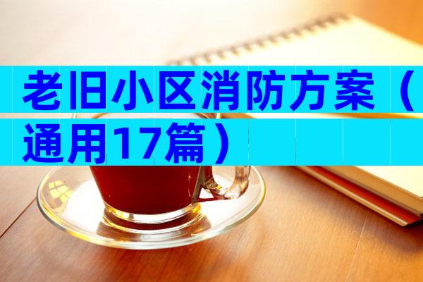 老旧小区消防方案（通用17篇）