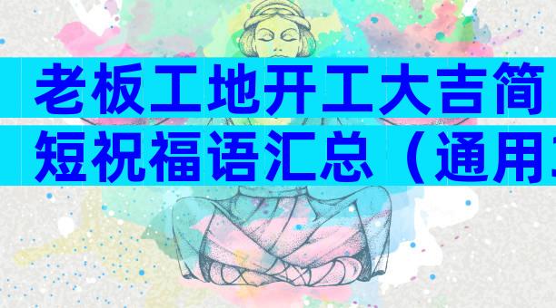 老板工地开工大吉简短祝福语汇总（通用30篇）