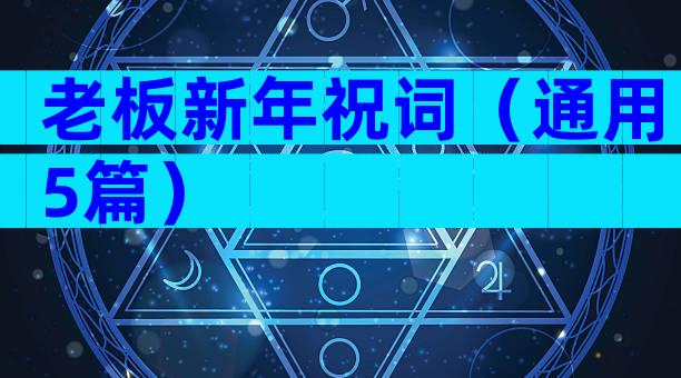老板新年祝词（通用5篇）