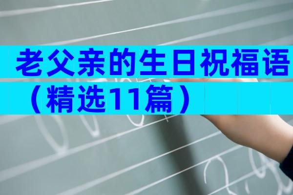 老父亲的生日祝福语（精选11篇）