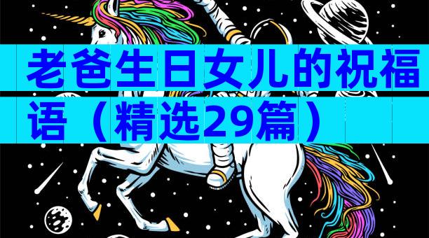老爸生日女儿的祝福语（精选29篇）