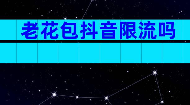 老花包抖音限流吗