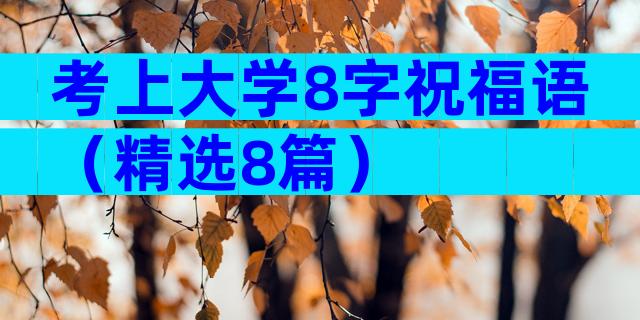 考上大学8字祝福语（精选8篇）