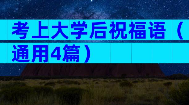 考上大学后祝福语（通用4篇）