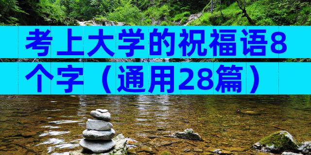 考上大学的祝福语8个字（通用28篇）