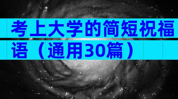 考上大学的简短祝福语（通用30篇）