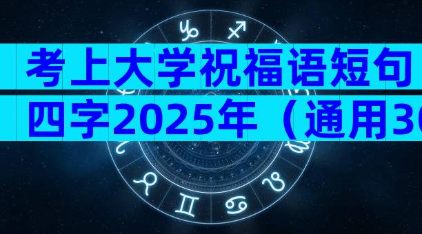 考上大学祝福语短句四字2025年（通用30篇）