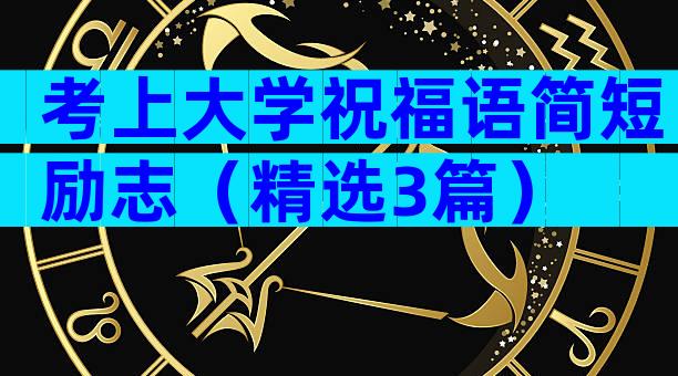 考上大学祝福语简短励志（精选3篇）