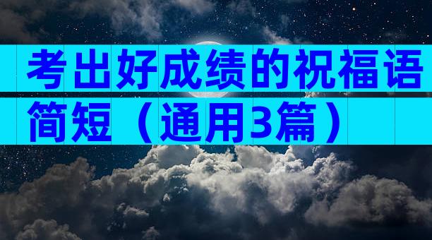 考出好成绩的祝福语简短（通用3篇）