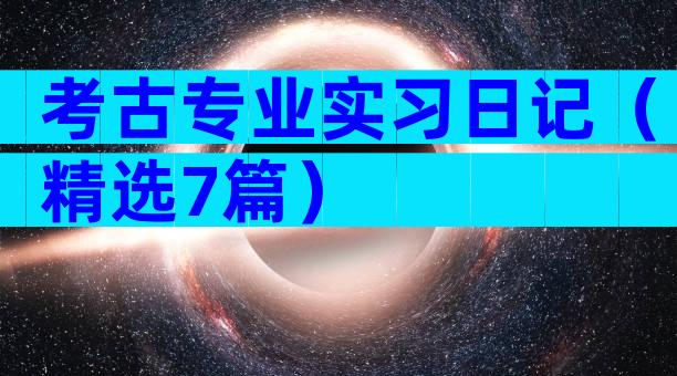 考古专业实习日记（精选7篇）