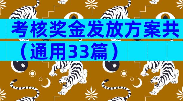 考核奖金发放方案共（通用33篇）