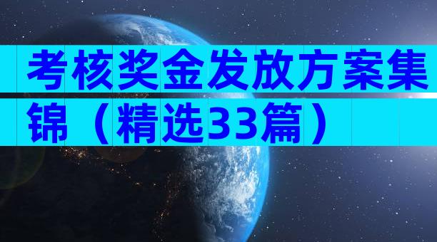 考核奖金发放方案集锦（精选33篇）