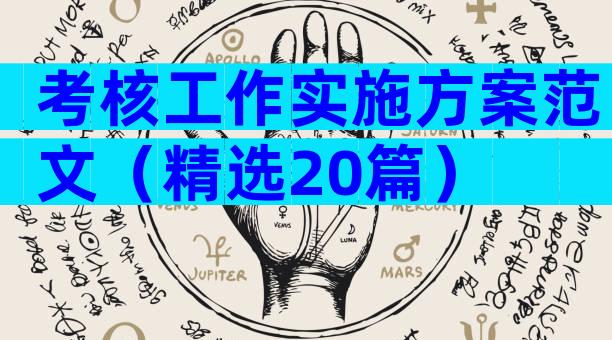 考核工作实施方案范文（精选20篇）