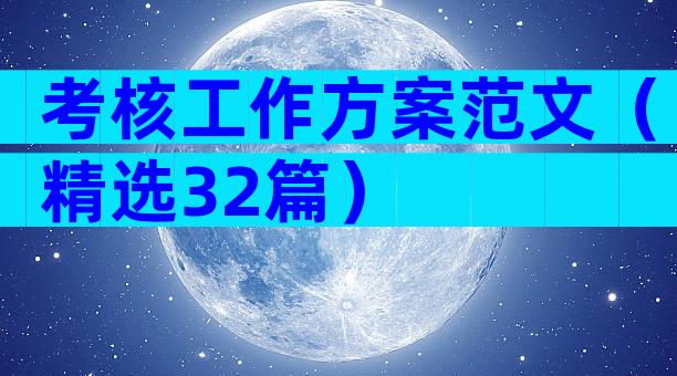考核工作方案范文（精选32篇）