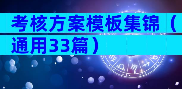 考核方案模板集锦（通用33篇）