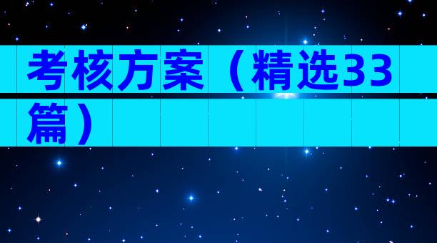 考核方案（精选33篇）