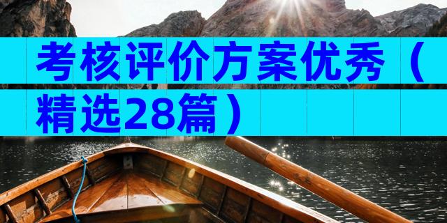 考核评价方案优秀（精选28篇）