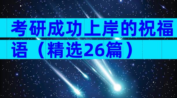 考研成功上岸的祝福语（精选26篇）