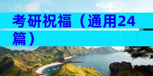 考研祝福（通用24篇）