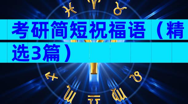 考研简短祝福语（精选3篇）