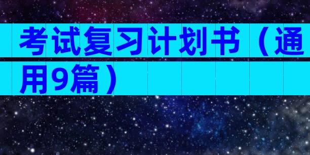 考试复习计划书（通用9篇）