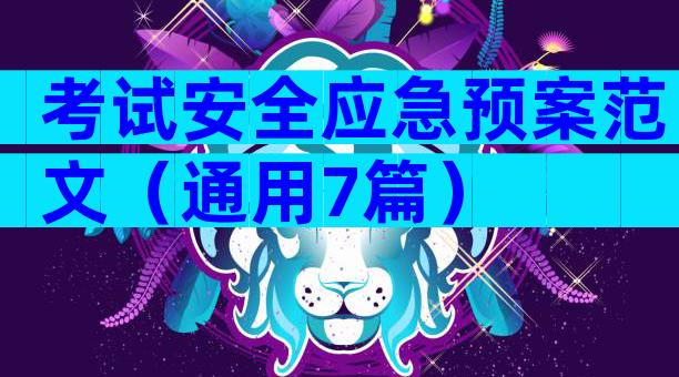 考试安全应急预案范文（通用7篇）
