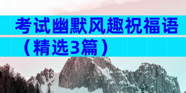 考试幽默风趣祝福语（精选3篇）