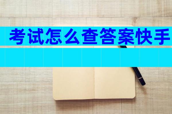 考试怎么查答案快手