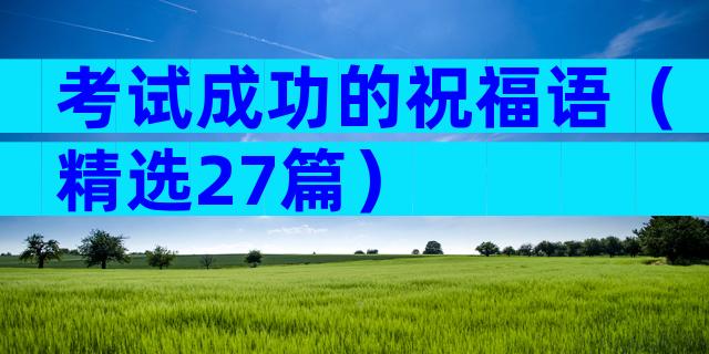 考试成功的祝福语（精选27篇）