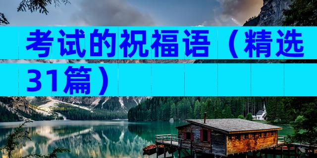 考试的祝福语（精选31篇）