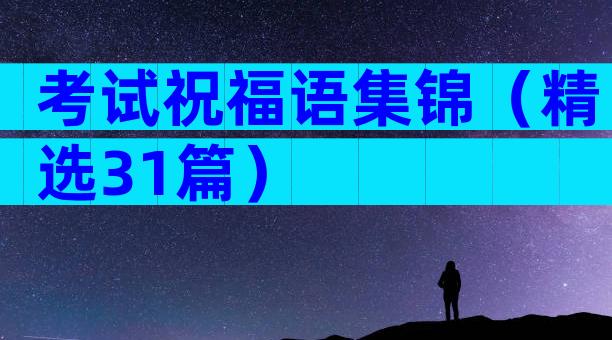 考试祝福语集锦（精选31篇）
