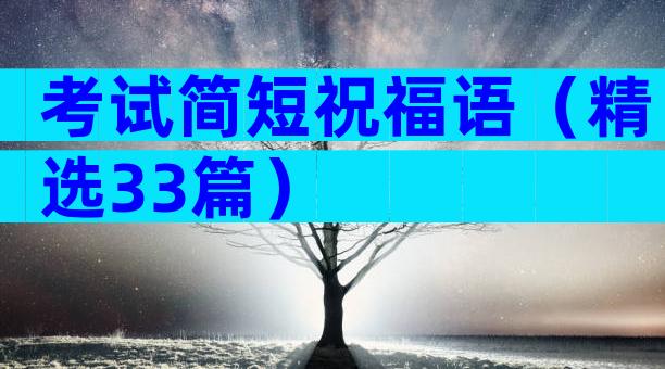考试简短祝福语（精选33篇）