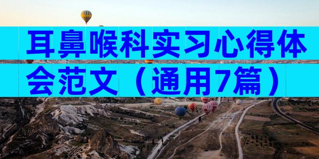 耳鼻喉科实习心得体会范文（通用7篇）