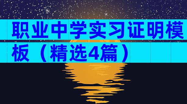 职业中学实习证明模板（精选4篇）