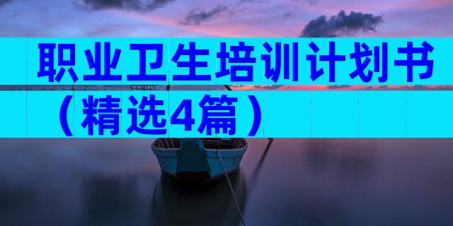 职业卫生培训计划书（精选4篇）