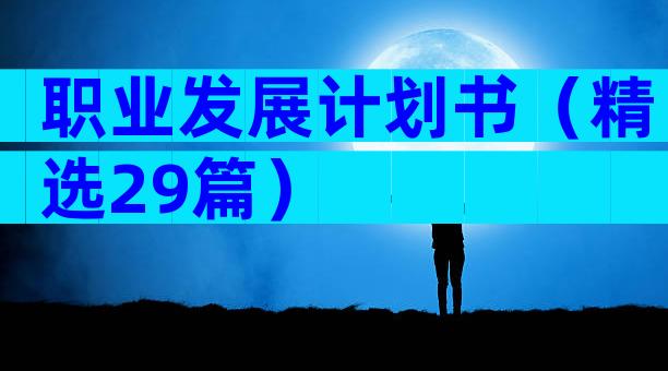 职业发展计划书（精选29篇）
