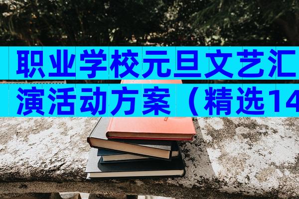 职业学校元旦文艺汇演活动方案（精选14篇）