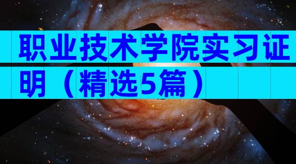 职业技术学院实习证明（精选5篇）