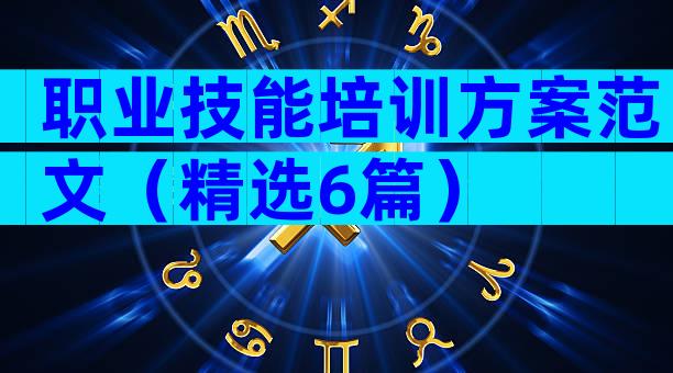 职业技能培训方案范文（精选6篇）