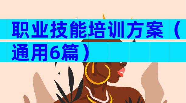 职业技能培训方案（通用6篇）