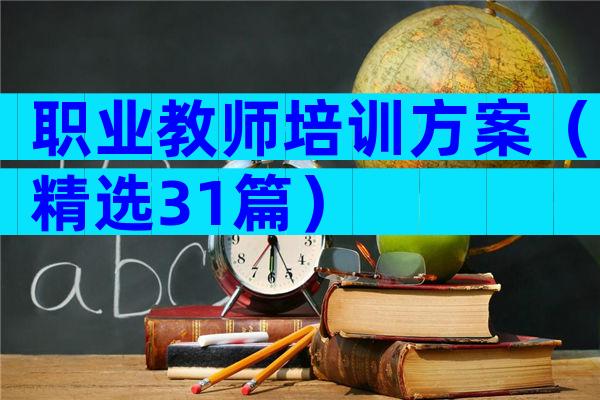 职业教师培训方案（精选31篇）