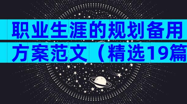职业生涯的规划备用方案范文（精选19篇）