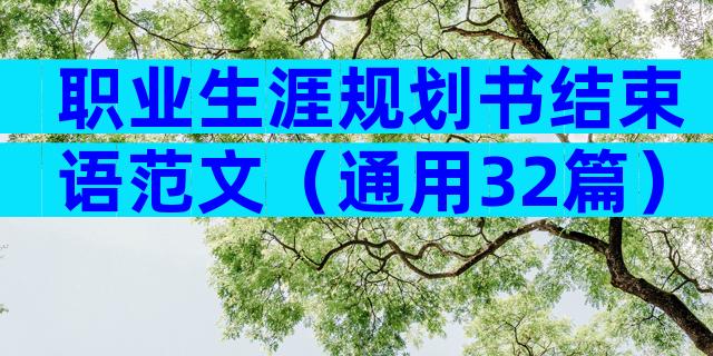 职业生涯规划书结束语范文（通用32篇）