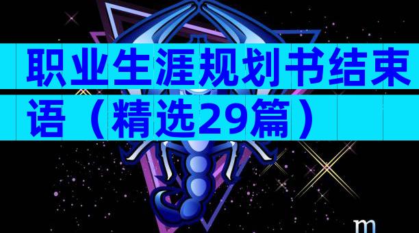 职业生涯规划书结束语（精选29篇）